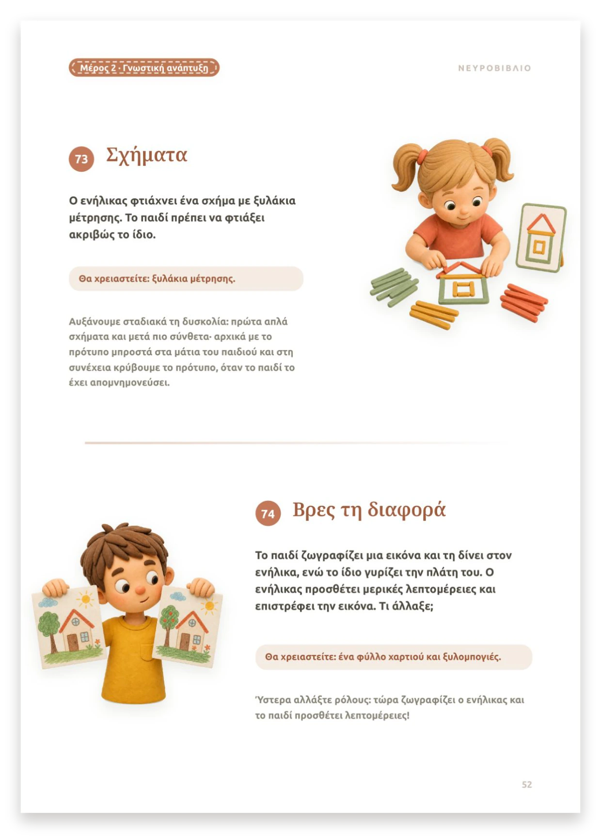 Σχήματα και Βρες τη διαφορά