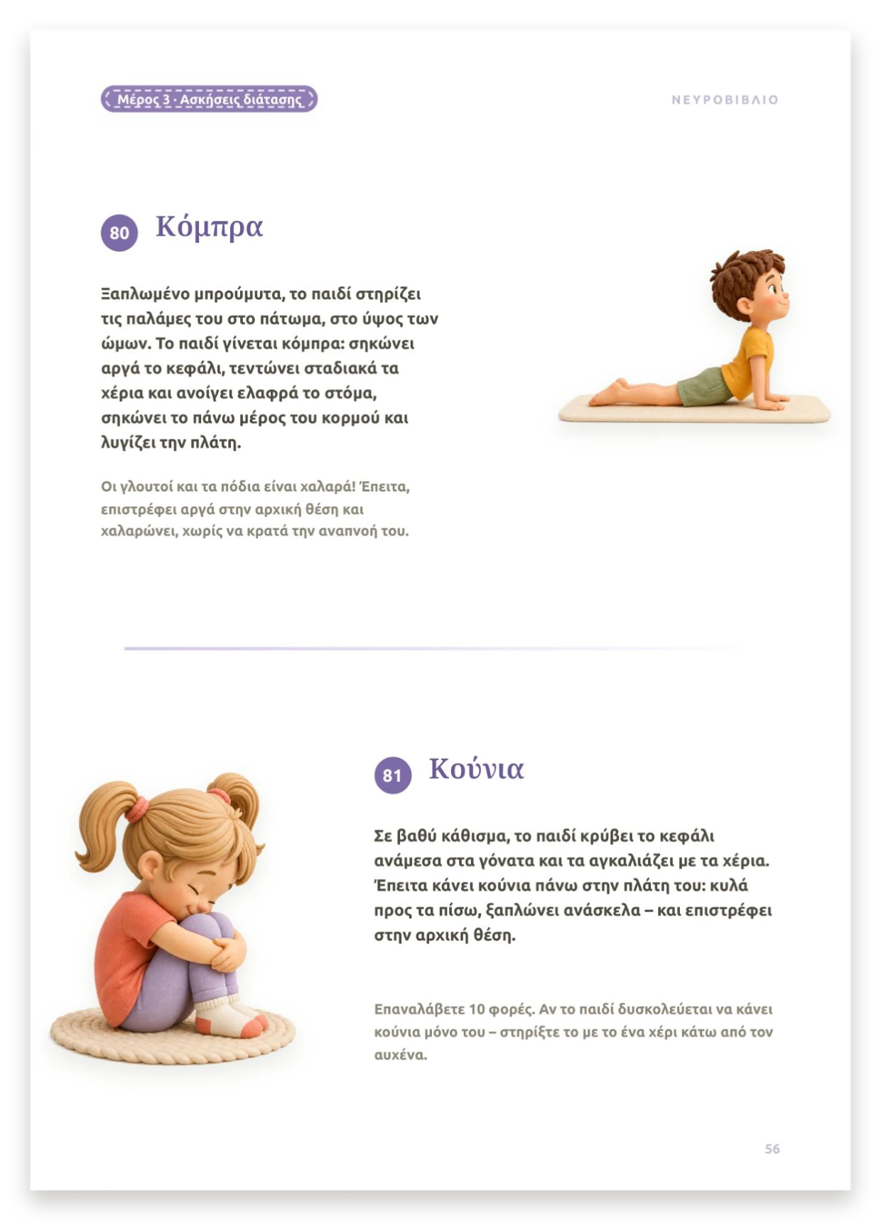 Διατάσεις: Κόμπρα και Κούνια