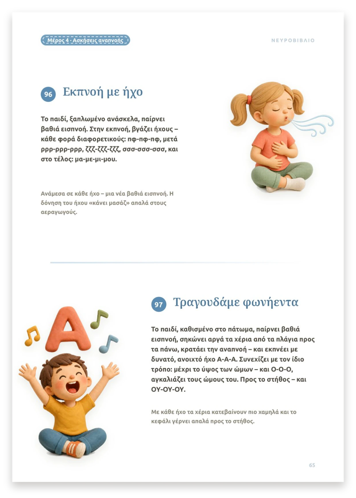 Ασκήσεις αναπνοής με ήχο