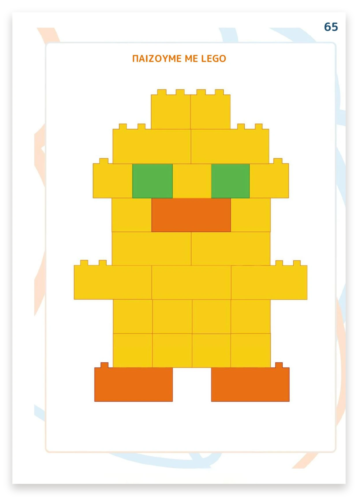 Δραστηριότητες με Lego